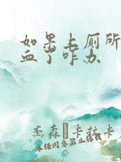 如果上厕所拉出血了咋办