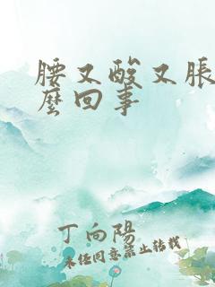 腰又酸又胀疼怎么回事