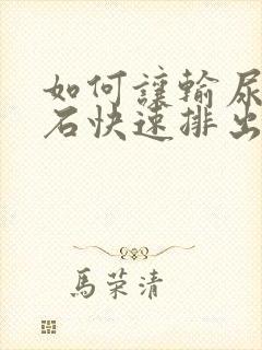 如何让输尿管结石快速排出