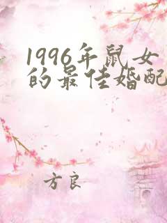 1996年鼠女的最佳婚配