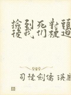 捡到死对头的崽后我们被迫同居