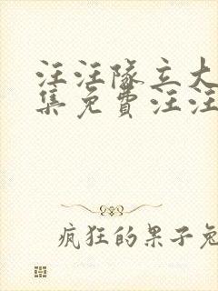 汪汪队立大功全集免费汪汪队