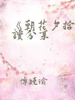 《朝花夕拾》阅读分享