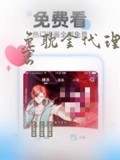 免耽金代理的秘密：结局+番外