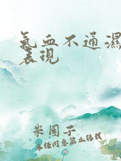 气血不通湿气重表现