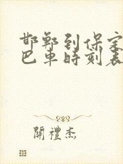 邯郸到保定的大巴车时刻表