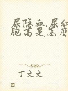 尿隐血,尿红细胞高是怎么回事