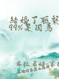 结婚了联系前任99%是因为