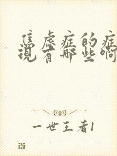 焦虑症的症状表现有哪些啊