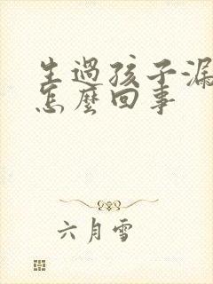 生过孩子漏尿是怎么回事