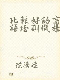 比较好的商务英语培训机构