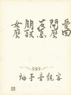 女朋友问爱是什么该怎么回答