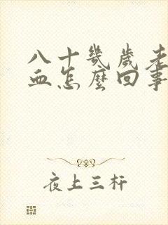 八十几岁老人尿血怎么回事