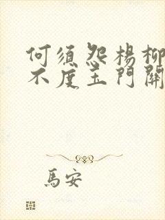 何须怨杨柳春风不度玉门关