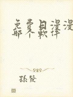 免费日漫漫画用哪个软件