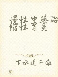 慢性中药治疗萎缩性胃炎