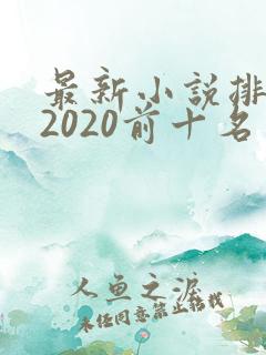 最新小说排行榜2020前十名完结