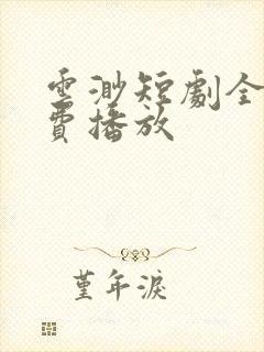 云渺短剧全集免费播放