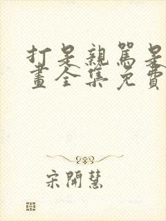 打是亲骂是爱漫画全集免费阅读