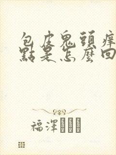 包皮鬼头痒有红点是怎么回事