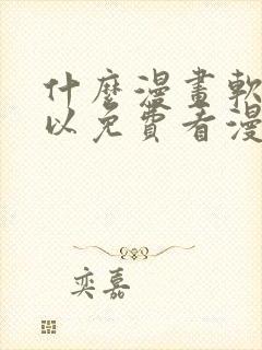 什么漫画软件可以免费看漫画