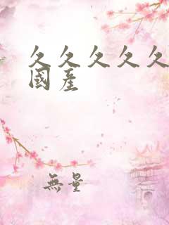 久久久久久高清国产