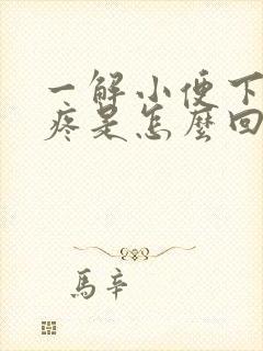 一解小便下面就疼是怎么回事