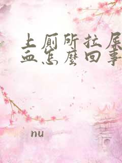 上厕所拉屎拉出血怎么回事