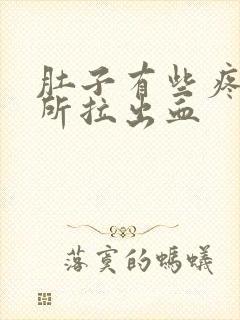 肚子有些疼上厕所拉出血