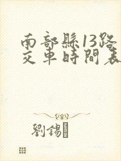 南部县13路公交车时间表