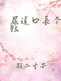 尿道口长个硬肉粒