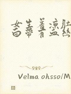 女生着凉肚子疼白带有血丝