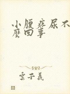 小腹疼尿不尽怎么回事