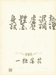 身体虚湿热体质该怎么调理