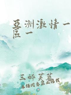 亚洲激情一区二区一