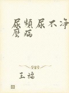 尿频尿不净是什么病