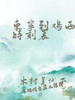 东宁到鸡西客车时刻表