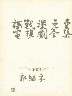 谍战迷免费观看电视剧全集