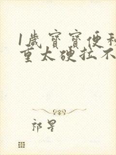 1岁宝宝便秘严重太硬拉不出来怎么办