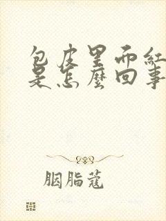 包皮里面红还痒是怎么回事