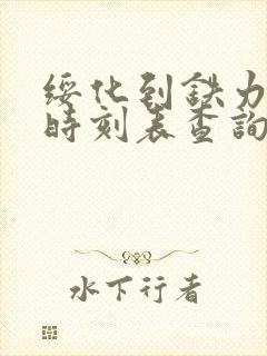 绥化到铁力火车时刻表查询