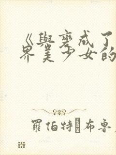 《与变成了异世界美少女的好友一起冒险》