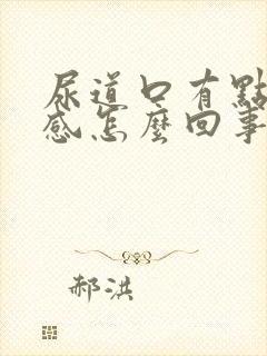 尿道口有点灼热感怎么回事