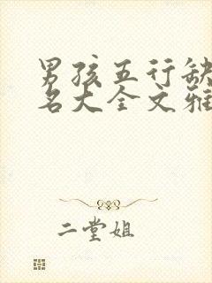 男孩五行缺火取名大全文雅