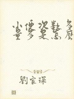 小便次数多,尿量多是怎么回事