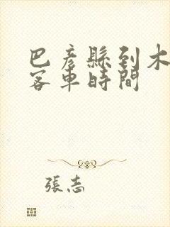 巴彦县到木兰县客车时间