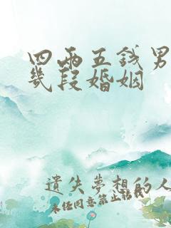 四两五钱男命有几段婚姻