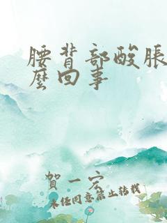 腰背部酸胀疼怎么回事