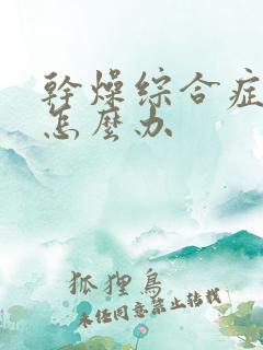 干燥综合症眼干怎么办