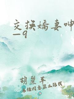 交换娇妻呻吟1—9